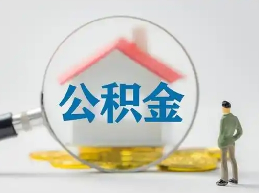 临邑吉安住房公积金怎么提取（吉安市住房公积金）