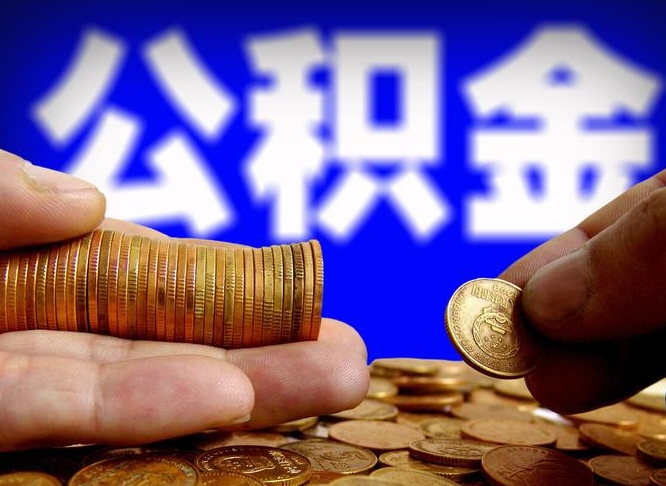 临邑公积金提取方法（成公积金提取）